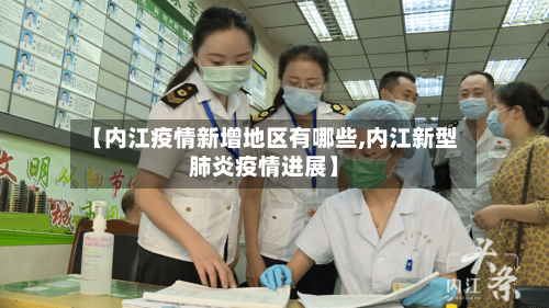 【内江疫情新增地区有哪些,内江新型肺炎疫情进展】