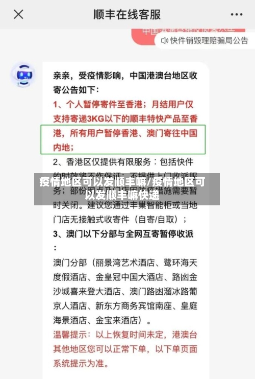 疫情地区可以发顺丰嘛/疫情地区可以发顺丰嘛快递