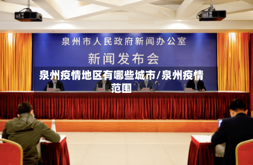 泉州疫情地区有哪些城市/泉州疫情范围-第3张图片