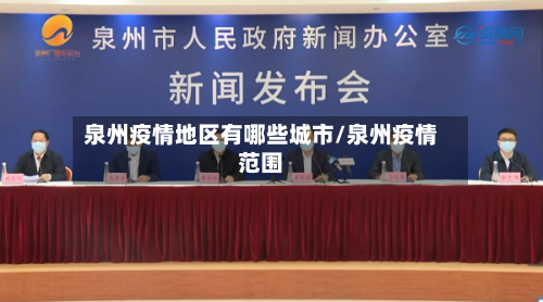 泉州疫情地区有哪些城市/泉州疫情范围