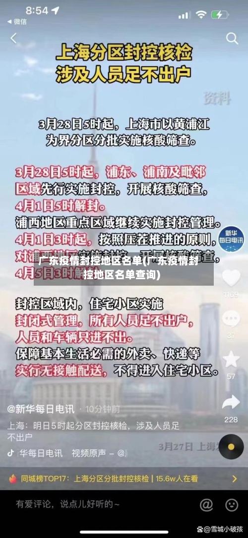 广东疫情封控地区名单(广东疫情封控地区名单查询)