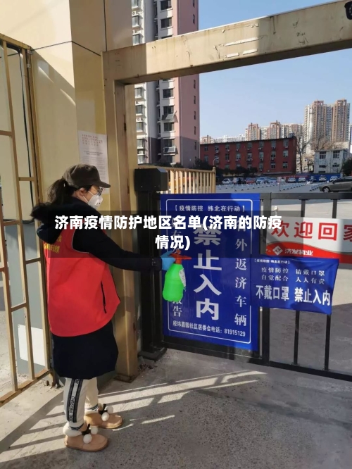 济南疫情防护地区名单(济南的防疫情况)