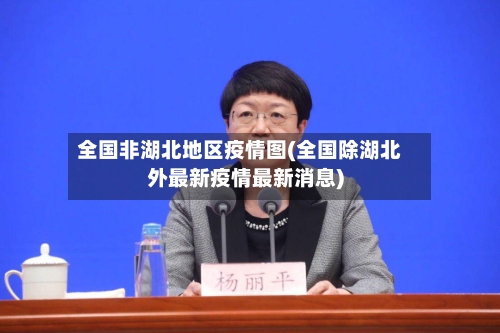 全国非湖北地区疫情图(全国除湖北外最新疫情最新消息)-第2张图片