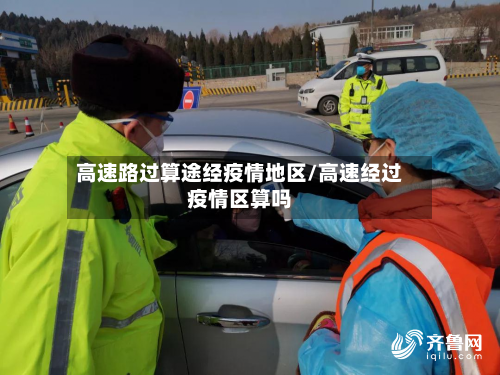 高速路过算途经疫情地区/高速经过疫情区算吗