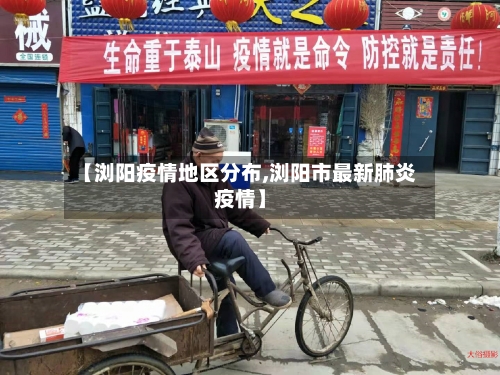【浏阳疫情地区分布,浏阳市最新肺炎疫情】-第3张图片