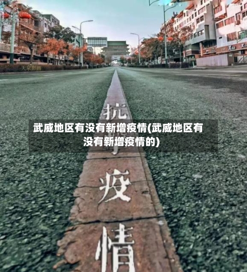 武威地区有没有新增疫情(武威地区有没有新增疫情的)
