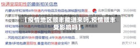 【疫情地区顺丰能进来吗,疫情顺丰受影响吗】