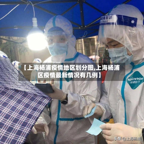【上海杨浦疫情地区划分图,上海杨浦区疫情最新情况有几例】