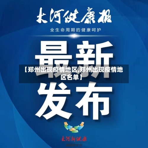 【郑州出现疫情地区,郑州出现疫情地区名单】-第2张图片