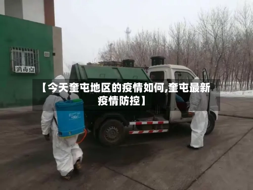 【今天奎屯地区的疫情如何,奎屯最新疫情防控】-第3张图片