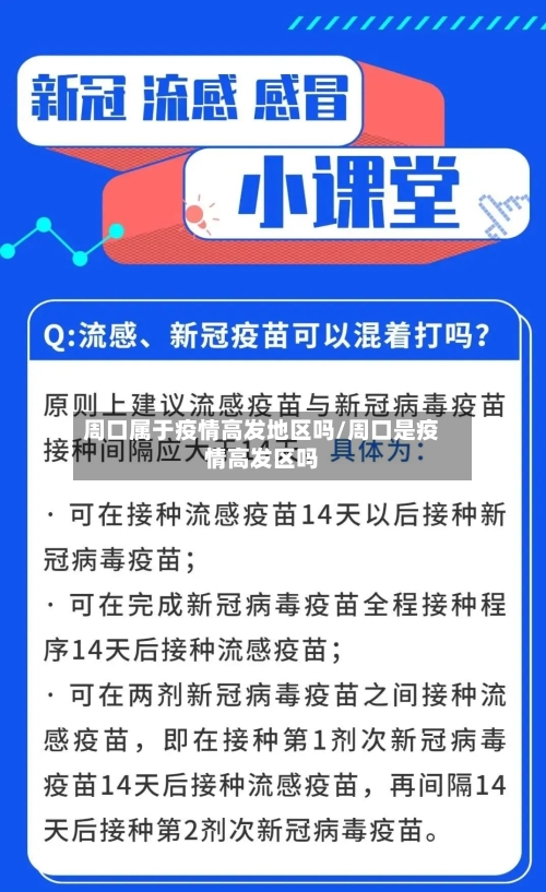 周口属于疫情高发地区吗/周口是疫情高发区吗