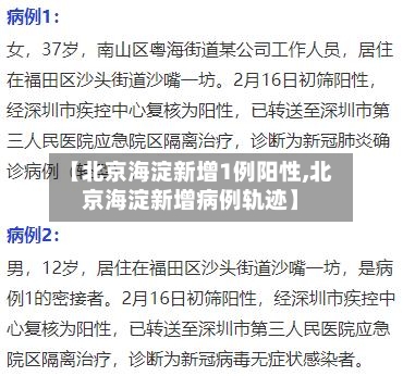 【北京海淀新增1例阳性,北京海淀新增病例轨迹】