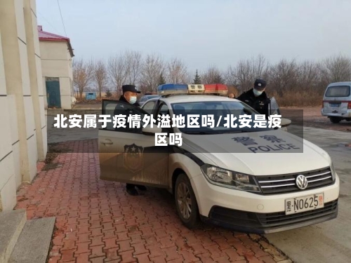 北安属于疫情外溢地区吗/北安是疫区吗-第2张图片