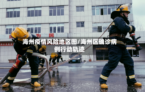 海州疫情风险地区图/海州区确诊病例行动轨迹