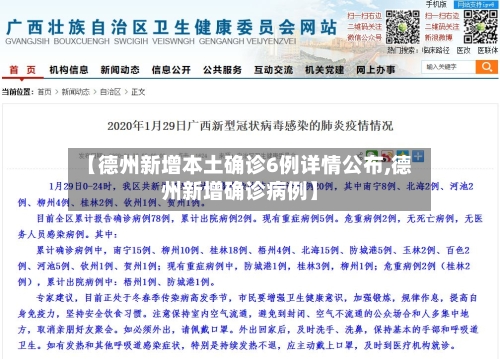 【德州新增本土确诊6例详情公布,德州新增确诊病例】-第2张图片