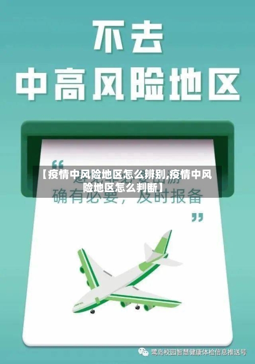 【疫情中风险地区怎么辨别,疫情中风险地区怎么判断】-第2张图片