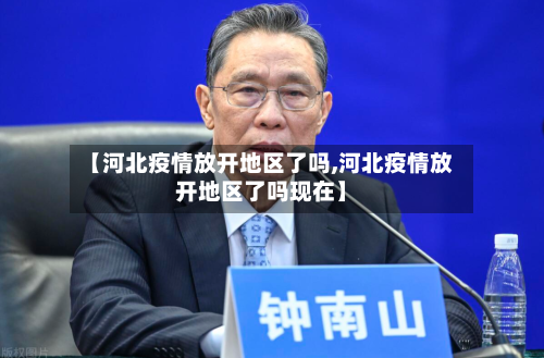 【河北疫情放开地区了吗,河北疫情放开地区了吗现在】-第2张图片