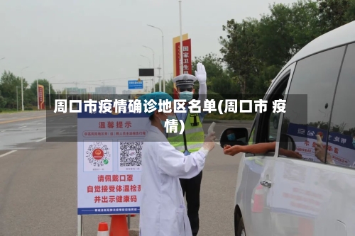 周口市疫情确诊地区名单(周口市 疫情)-第3张图片