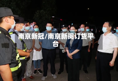 南京新冠/南京新阕订货平台