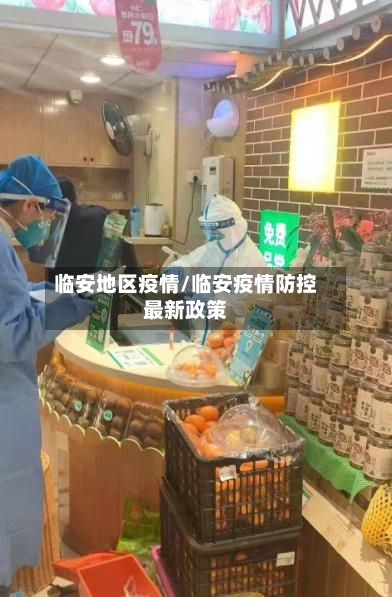 临安地区疫情/临安疫情防控最新政策