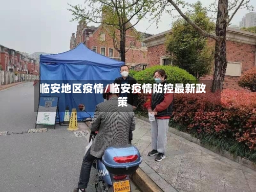 临安地区疫情/临安疫情防控最新政策-第2张图片
