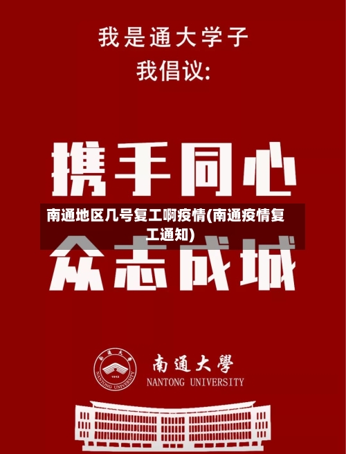 南通地区几号复工啊疫情(南通疫情复工通知)-第3张图片