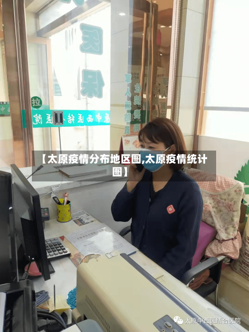 【太原疫情分布地区图,太原疫情统计图】-第3张图片
