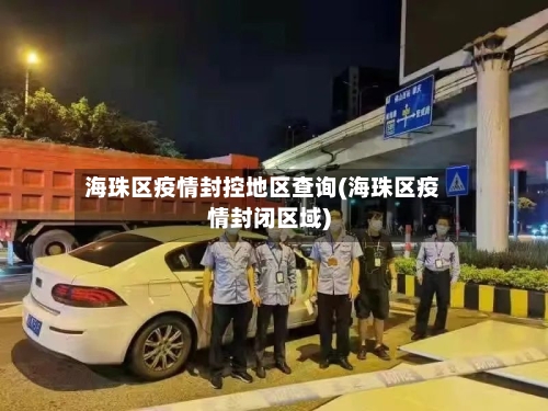海珠区疫情封控地区查询(海珠区疫情封闭区域)