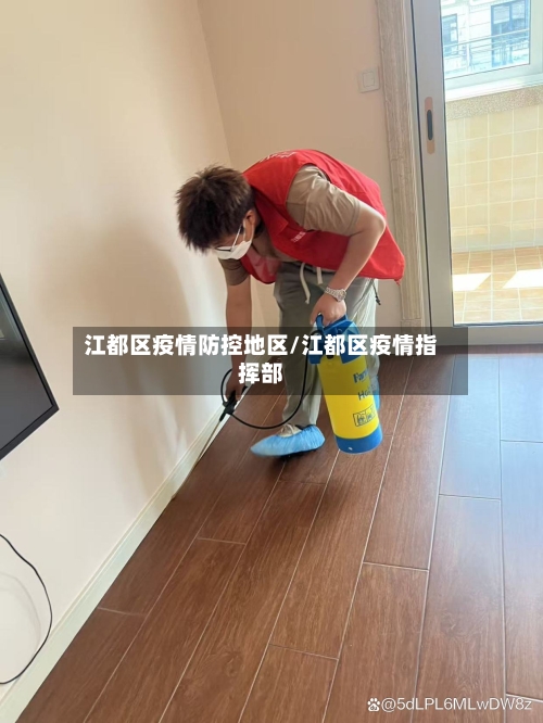 江都区疫情防控地区/江都区疫情指挥部-第3张图片