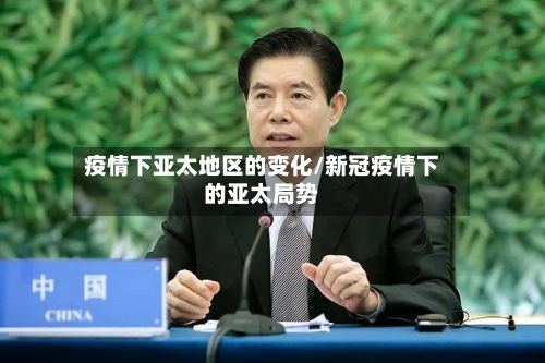 疫情下亚太地区的变化/新冠疫情下的亚太局势