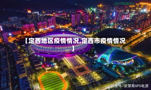 【定西地区疫情情况,定西市疫情情况】-第2张图片