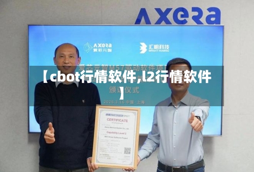 【cbot行情软件,l2行情软件】-第3张图片