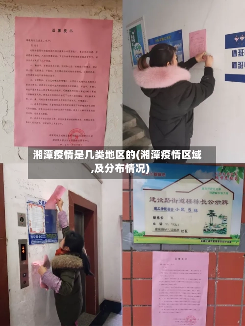 湘潭疫情是几类地区的(湘潭疫情区域,及分布情况)