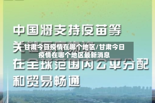 甘肃今日疫情在哪个地区/甘肃今日疫情在哪个地区最新消息