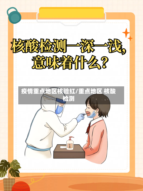 疫情重点地区核验红/重点地区 核酸检测-第2张图片