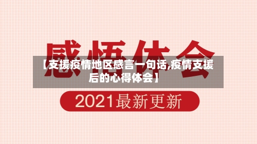 【支援疫情地区感言一句话,疫情支援后的心得体会】