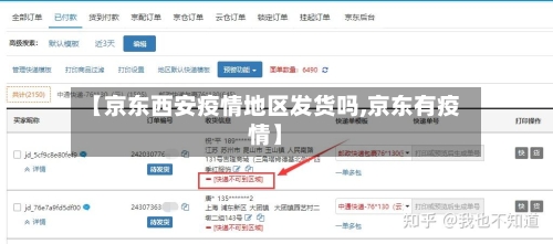 【京东西安疫情地区发货吗,京东有疫情】-第2张图片