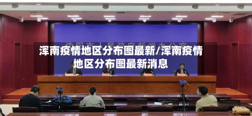 浑南疫情地区分布图最新/浑南疫情地区分布图最新消息
