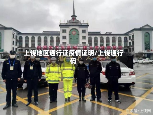 上饶地区通行证疫情证明/上饶通行码