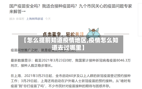 【怎么提前知道疫情地区,疫情怎么知道去过哪里】