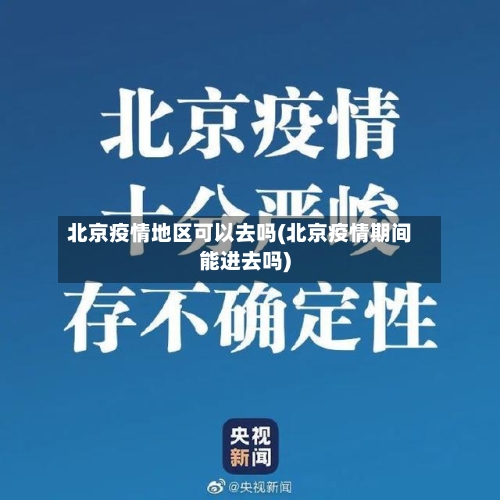 北京疫情地区可以去吗(北京疫情期间能进去吗)-第3张图片