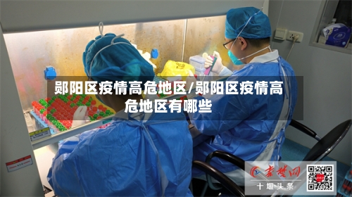 郧阳区疫情高危地区/郧阳区疫情高危地区有哪些-第2张图片