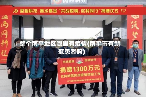 整个南平地区哪里有疫情(南平市有新冠患者吗)