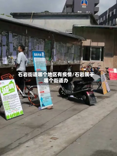 石岩街道哪个地区有疫情/石岩属于哪个街道办