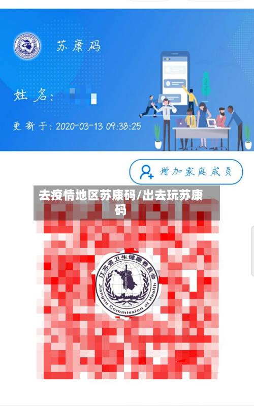 去疫情地区苏康码/出去玩苏康码