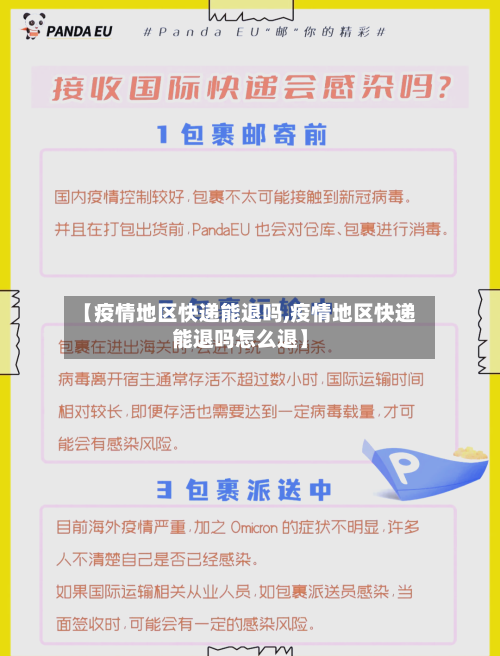 【疫情地区快递能退吗,疫情地区快递能退吗怎么退】