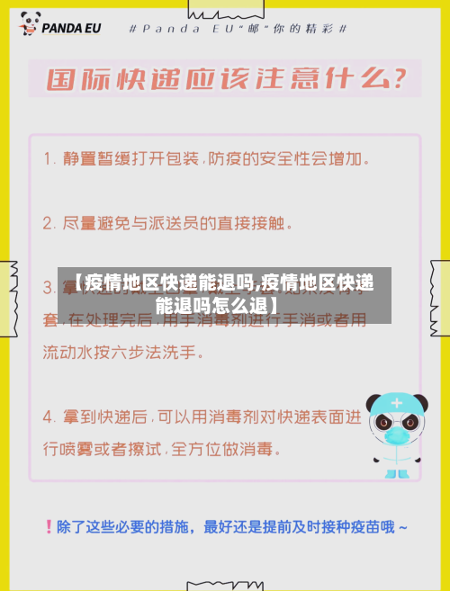 【疫情地区快递能退吗,疫情地区快递能退吗怎么退】-第2张图片