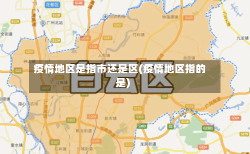 疫情地区是指市还是区(疫情地区指的是)-第2张图片
