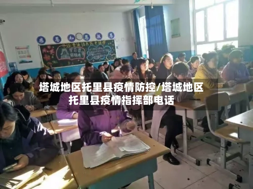 塔城地区托里县疫情防控/塔城地区托里县疫情指挥部电话
