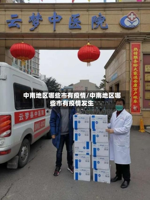 中南地区哪些市有疫情/中南地区哪些市有疫情发生-第2张图片